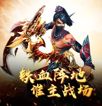 探秘铁血阵地传奇手游官网首页，精彩纷呈的游戏世界等你来探索